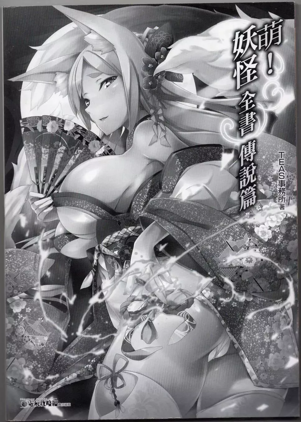 [TEAS事務所[よろず]]萌える!妖怪事典伝承編[TEAS事務所[よろず]]萌える!妖怪事典伝承編