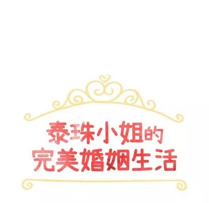 泰珠小姐的完美婚姻生活第43話