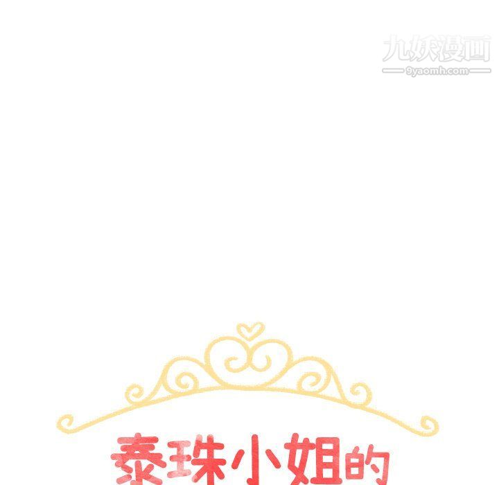 泰珠小姐的完美婚姻生活最终话