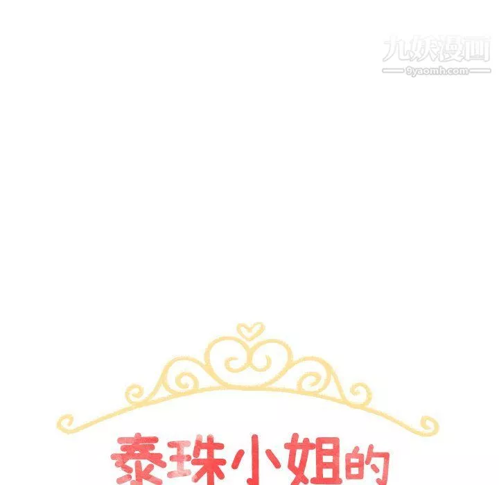 泰珠小姐的完美婚姻生活最終話