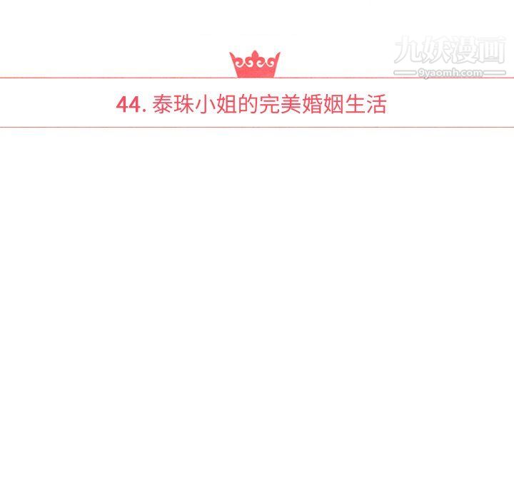 泰珠小姐的完美婚姻生活最終話