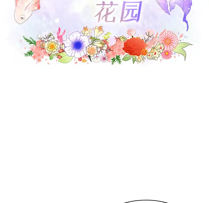 鱼缸中的花园第4话