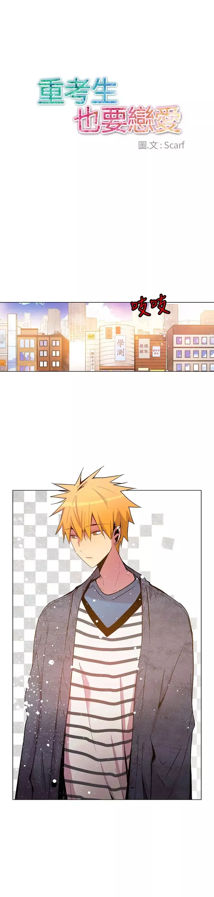 重考生也要恋爱第37话