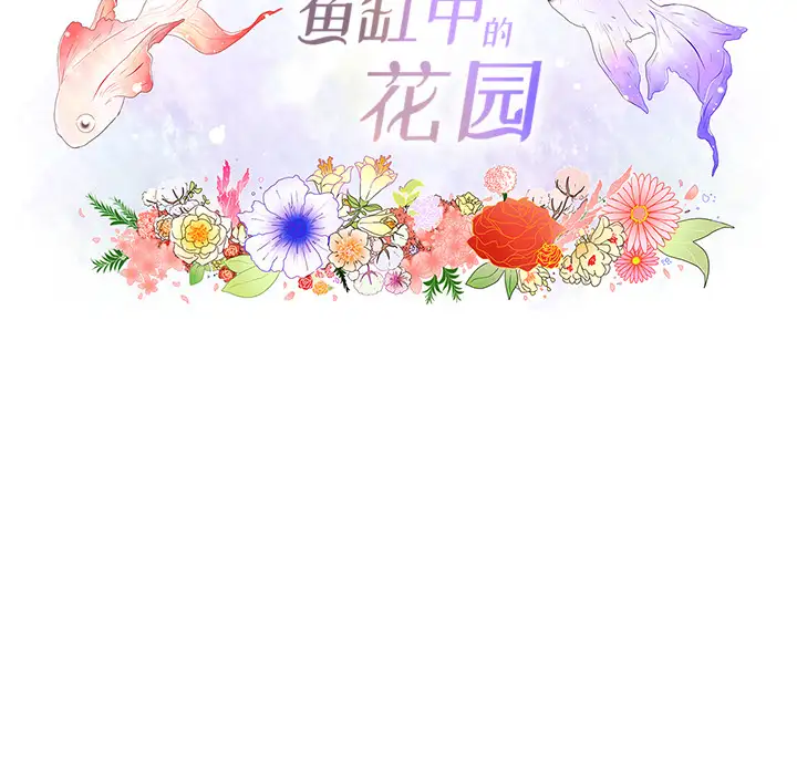 鱼缸中的花园第5话