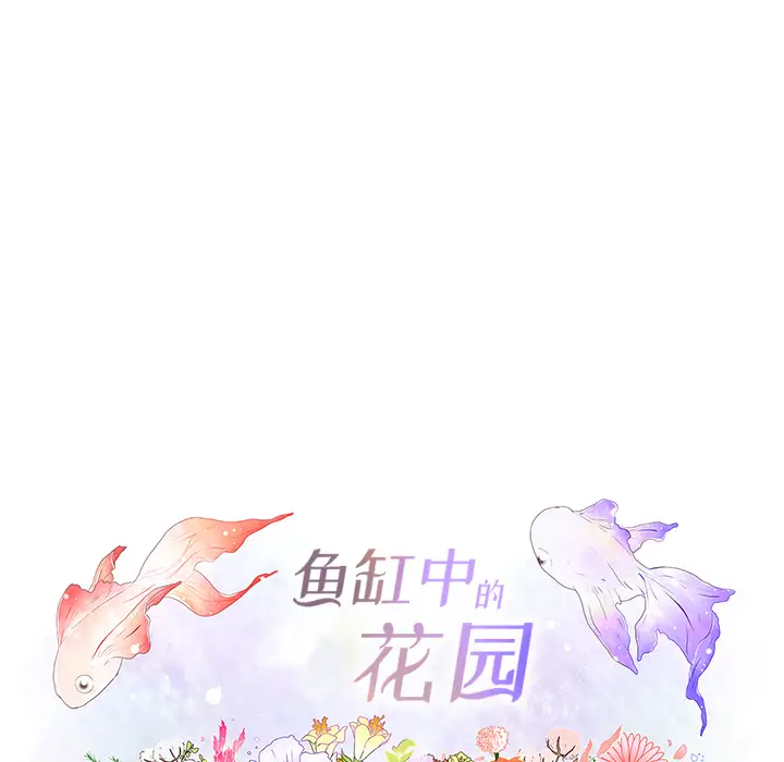 鱼缸中的花园第15话