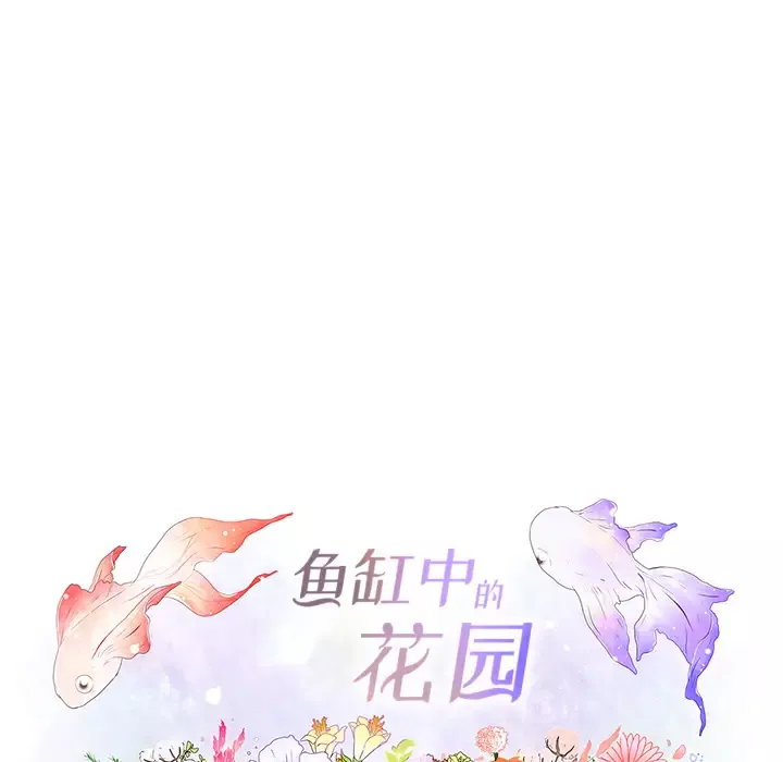 鱼缸中的花园第15话