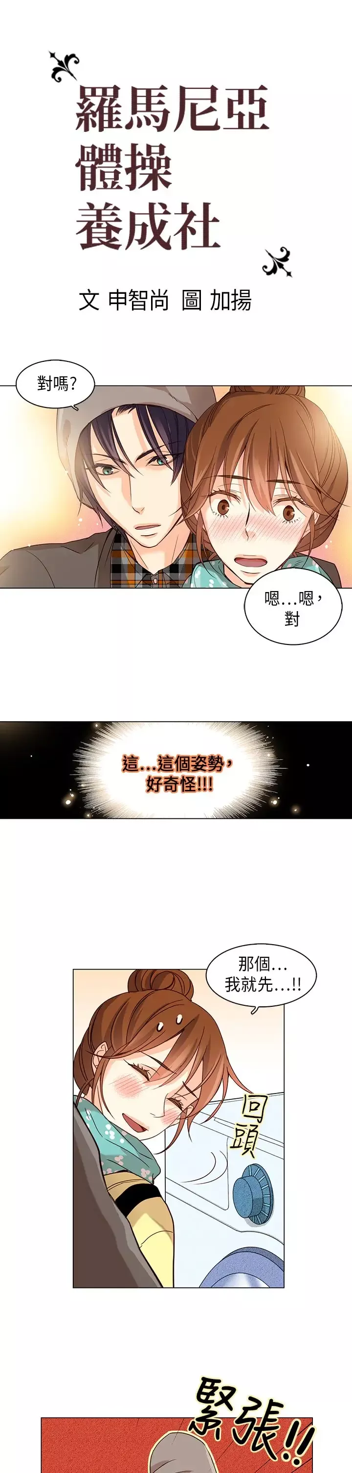 罗马尼亚体操养成社第18话