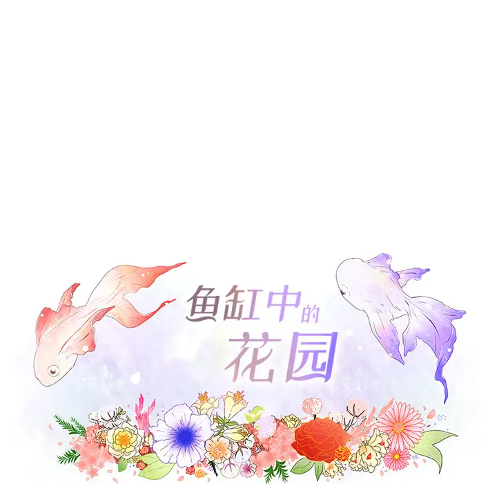 鱼缸中的花园第22话