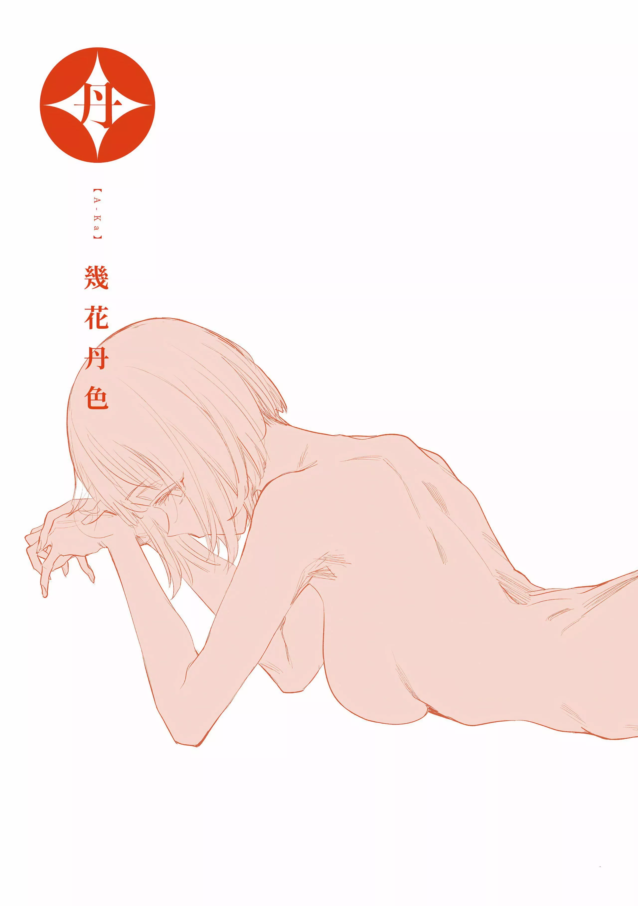 [幾花にいろ]丹[中國翻訳][無修正][DL版][幾花にいろ]丹[中國翻訳][無修正][DL版]