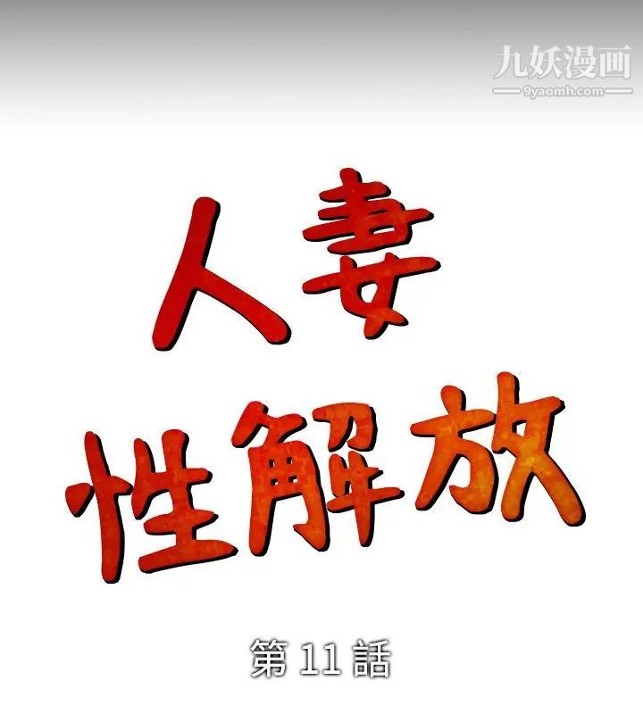 人妻性解放1-2季第11話