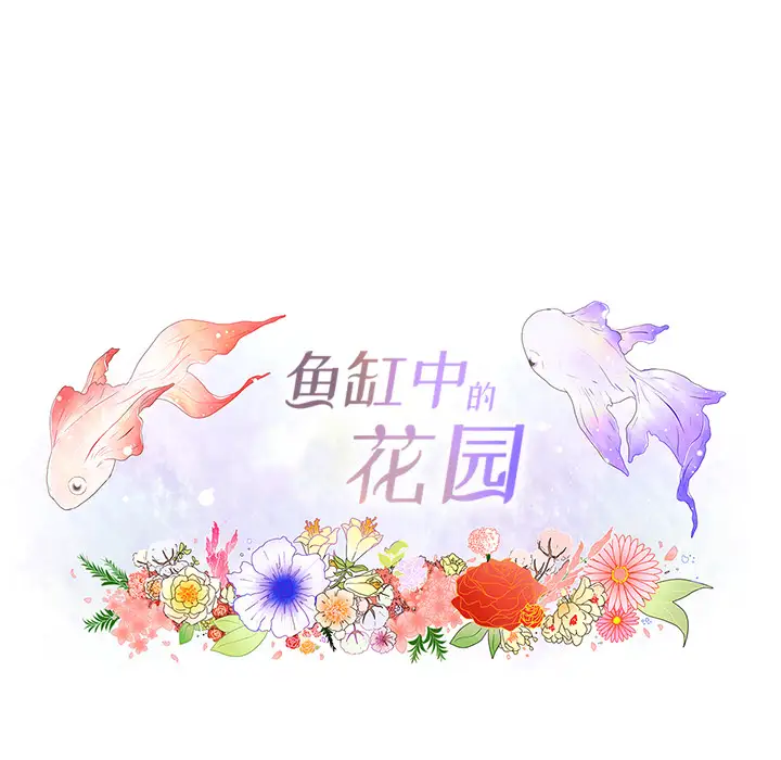 鱼缸中的花园第32章