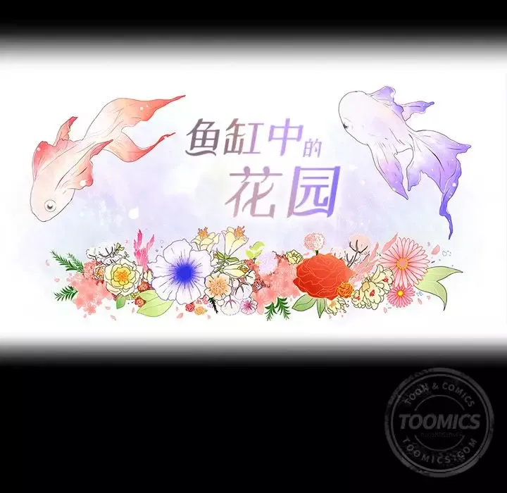 鱼缸中的花园第33章