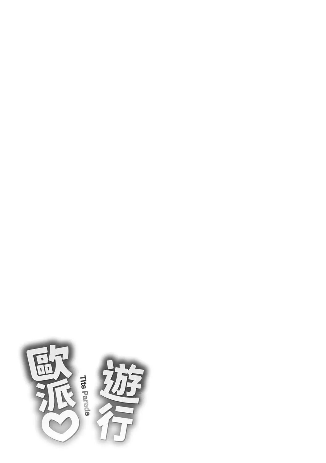 [オクモト悠太]ぱい♡ぱれーど｜歐派遊行[中國翻訳][DL版][オクモト悠太]ぱい♡ぱれーど｜歐派遊行[中國翻訳][DL版]