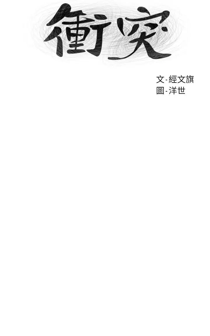衝突第67话-又中了