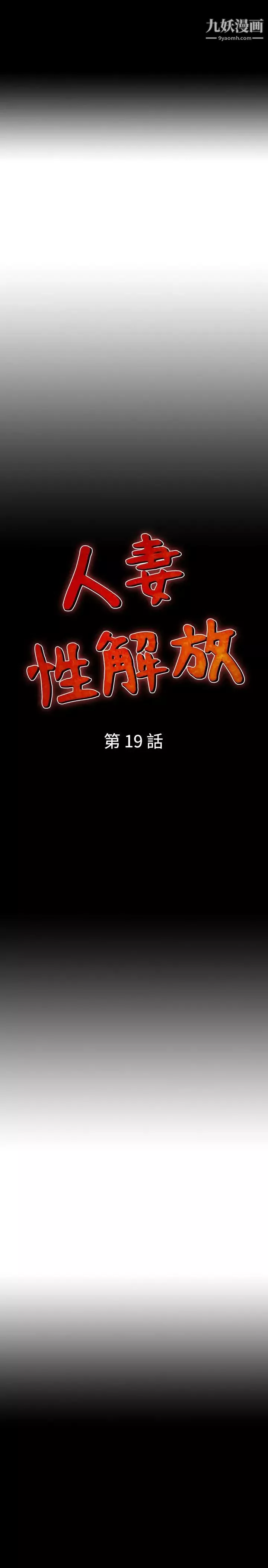 人妻性解放1-2季第19話