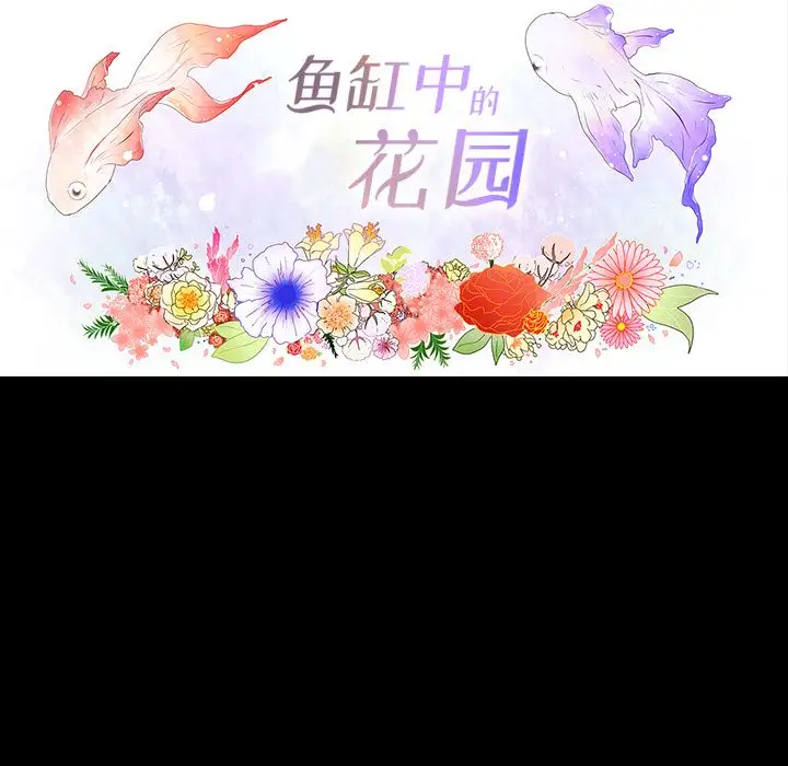 鱼缸中的花园第34章
