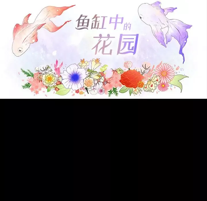 鱼缸中的花园第34章