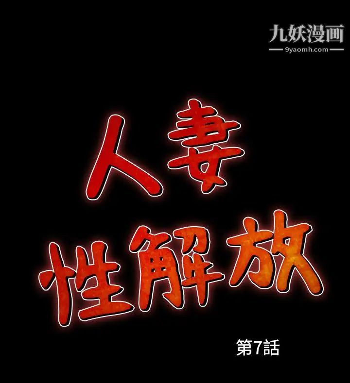 人妻性解放1-2季第37话