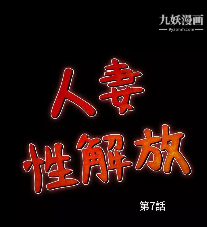人妻性解放1-2季第37話