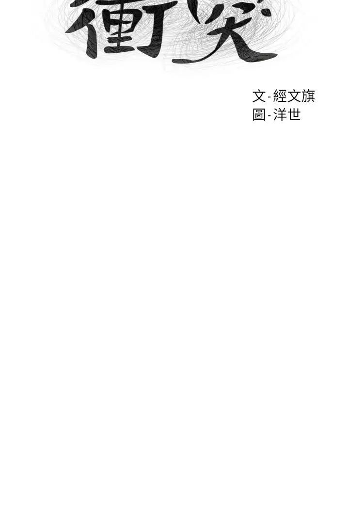 衝突第86話-噴射而出的愛液