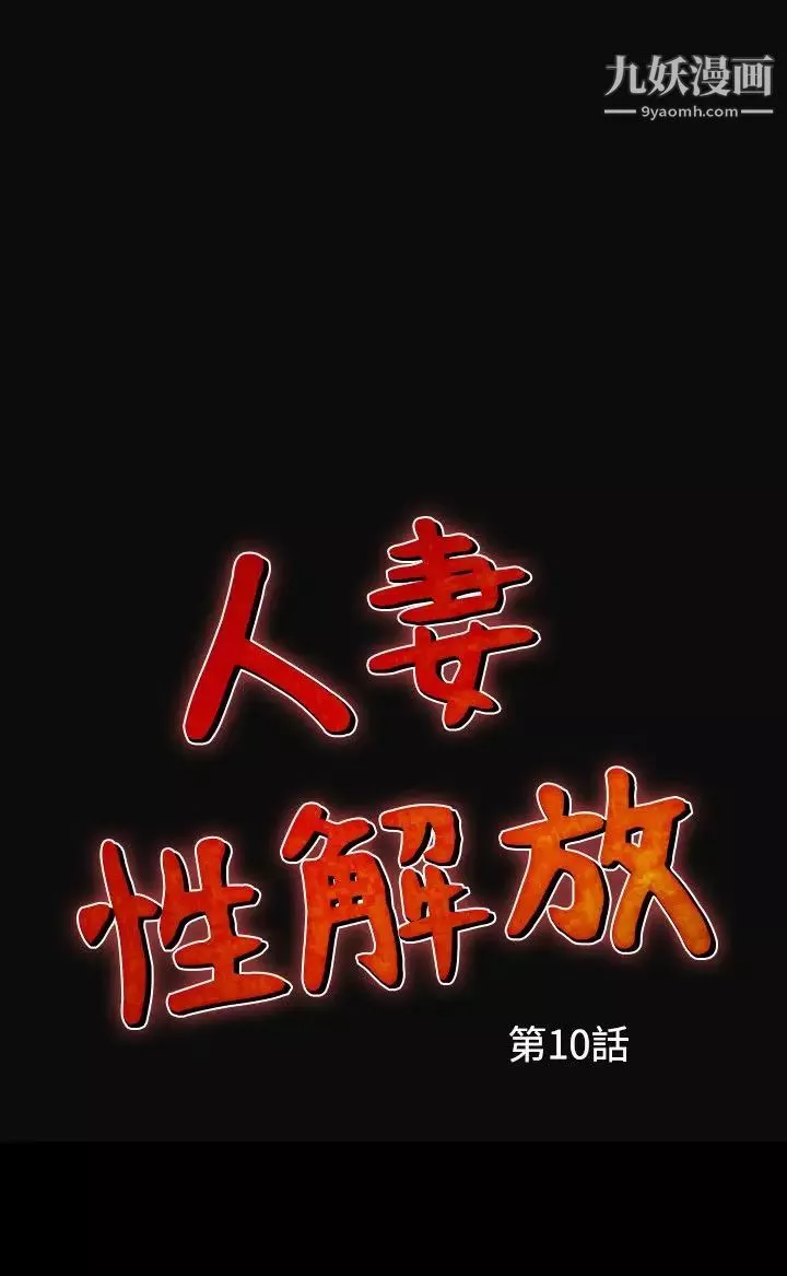 人妻性解放1-2季第40話