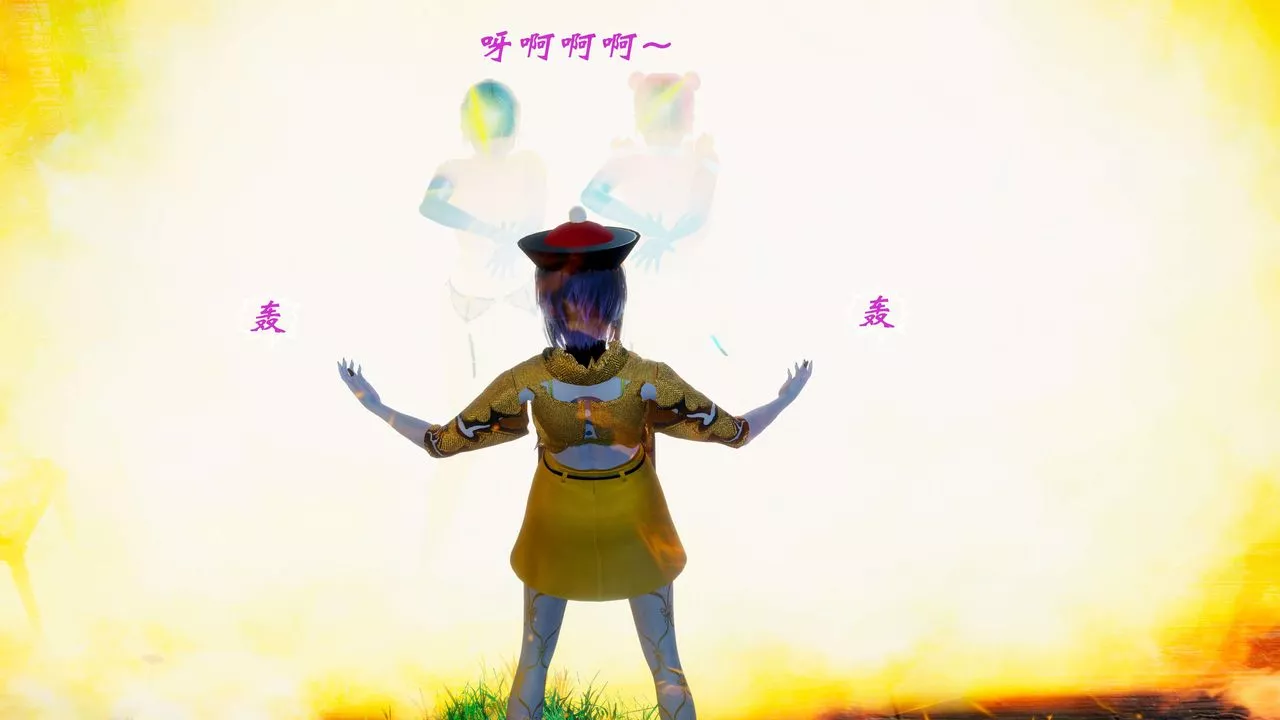 [3D]破界紀元番外篇番外篇2-凶煞