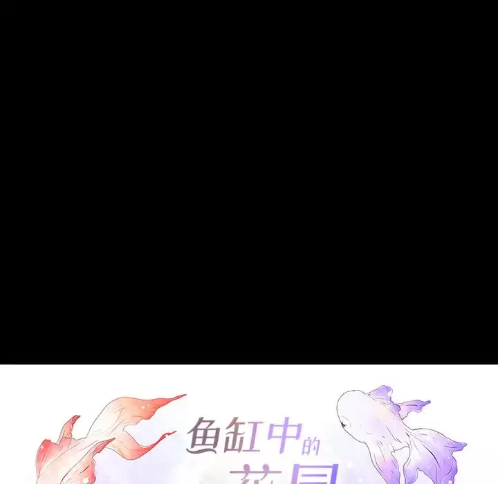 鱼缸中的花园第39章