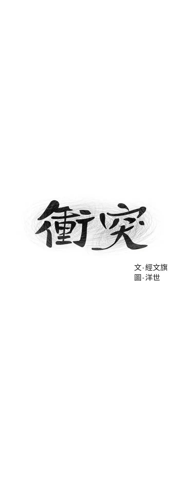 衝突第105話-夾在藝娜的巨乳之間