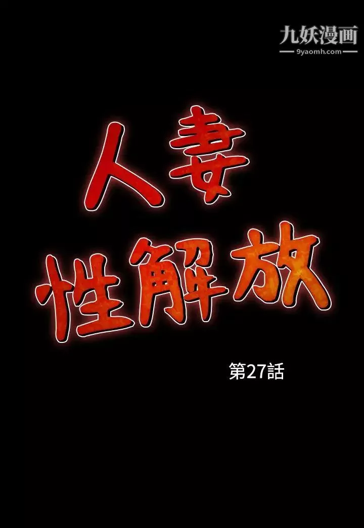 人妻性解放1-2季第57話