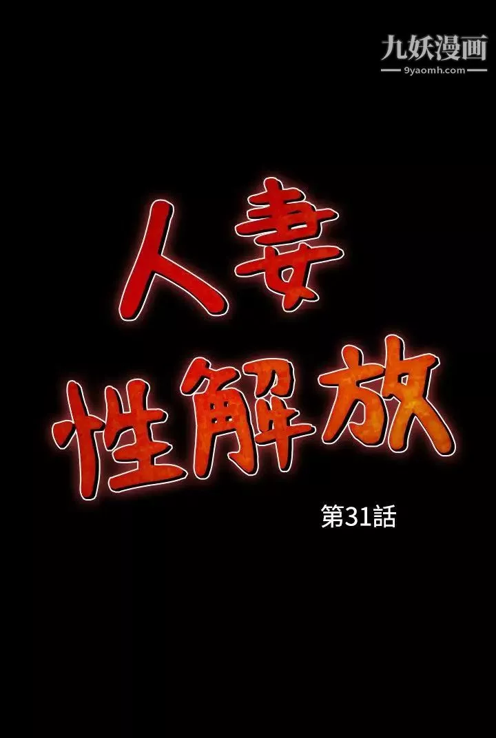 人妻性解放1-2季第61話