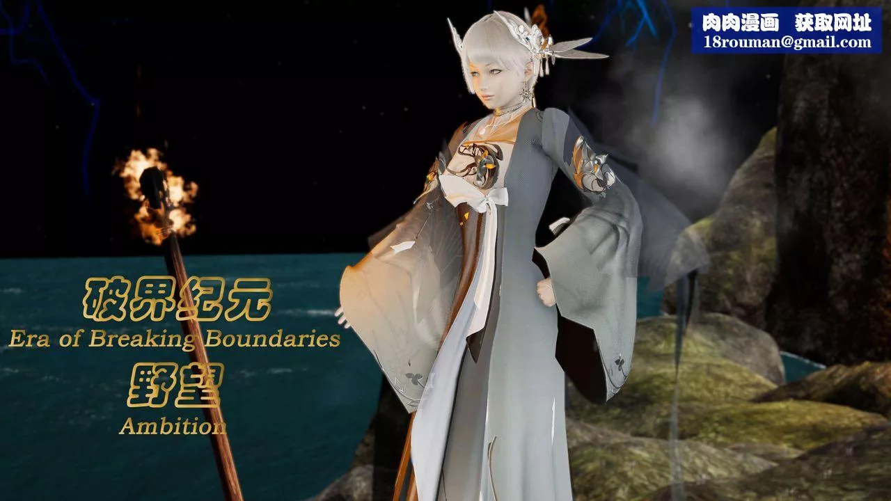 [3D]破界紀元番外篇番外篇9-野望