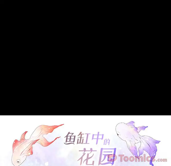 鱼缸中的花园第41章