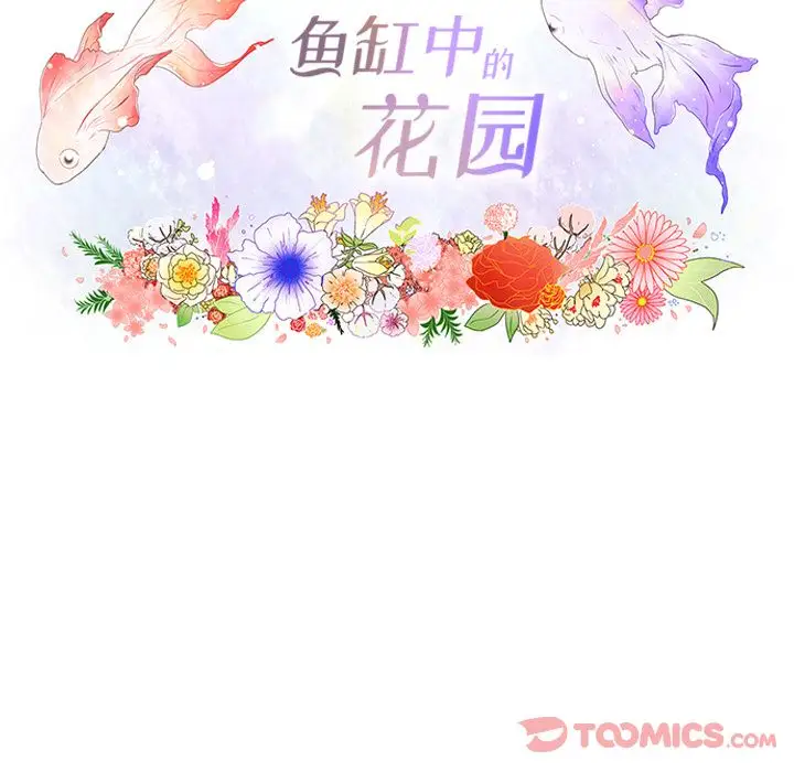 鱼缸中的花园第43章