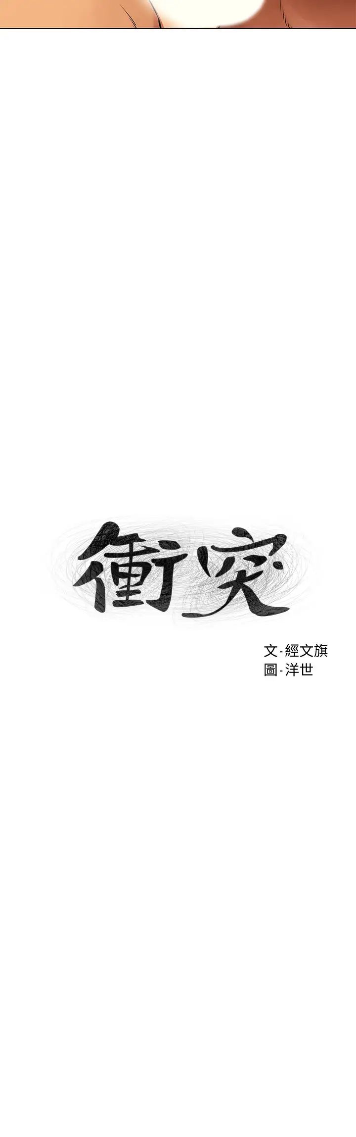 衝突第119话-闵韶多，被内射爽吗?