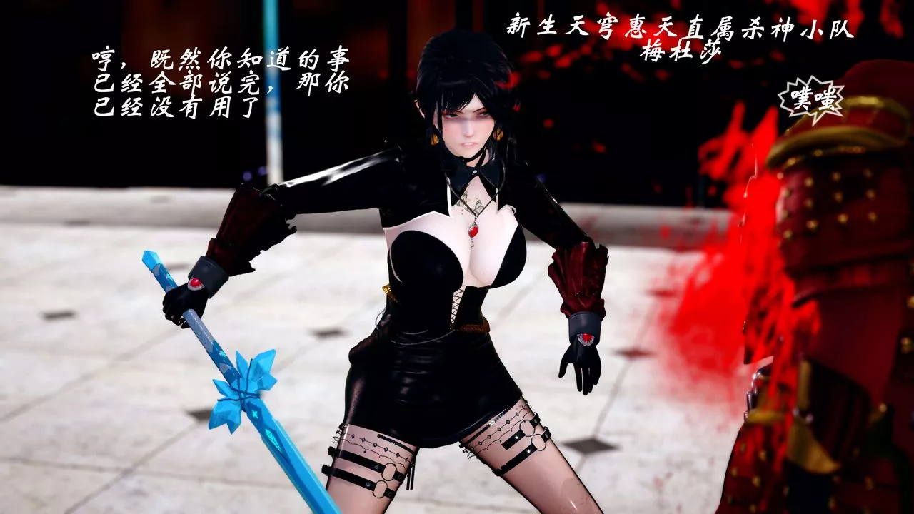 [3D]破界紀元番外篇番外篇13-杀神