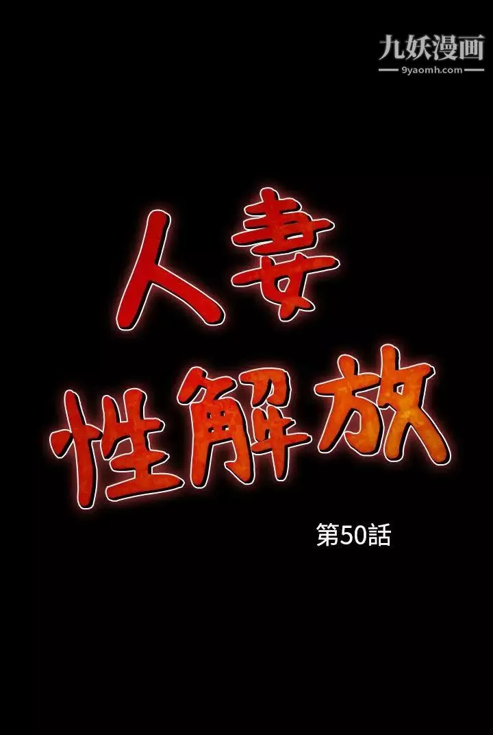 人妻性解放1-2季第80話