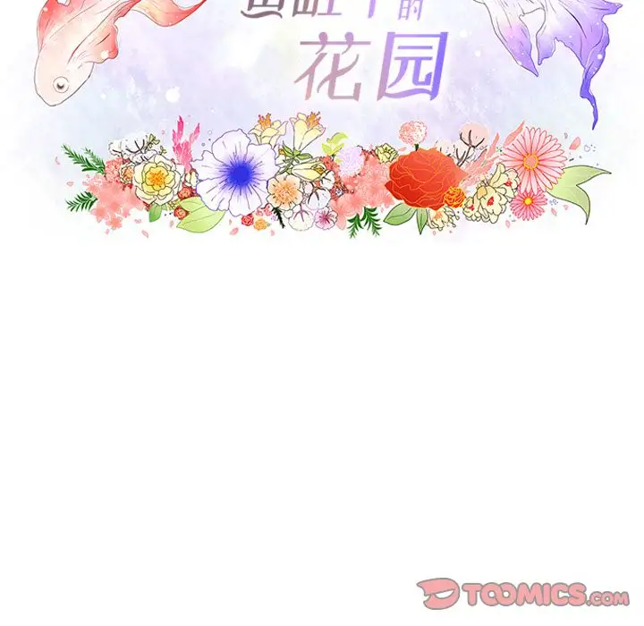 鱼缸中的花园第46章