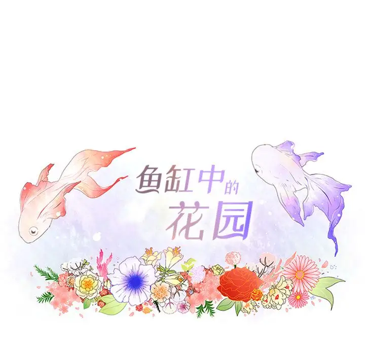 鱼缸中的花园第49章