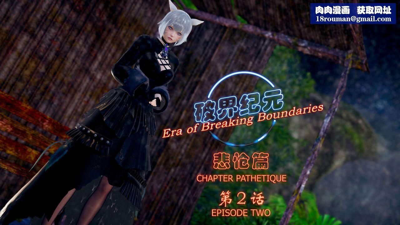[3D]破界紀元-第四季悲愴篇第03話