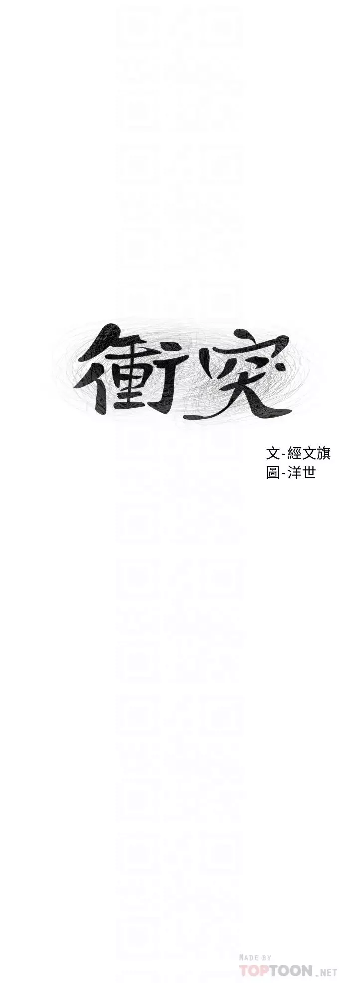 衝突第144話-閔韶多令人欲仙欲死的吹功