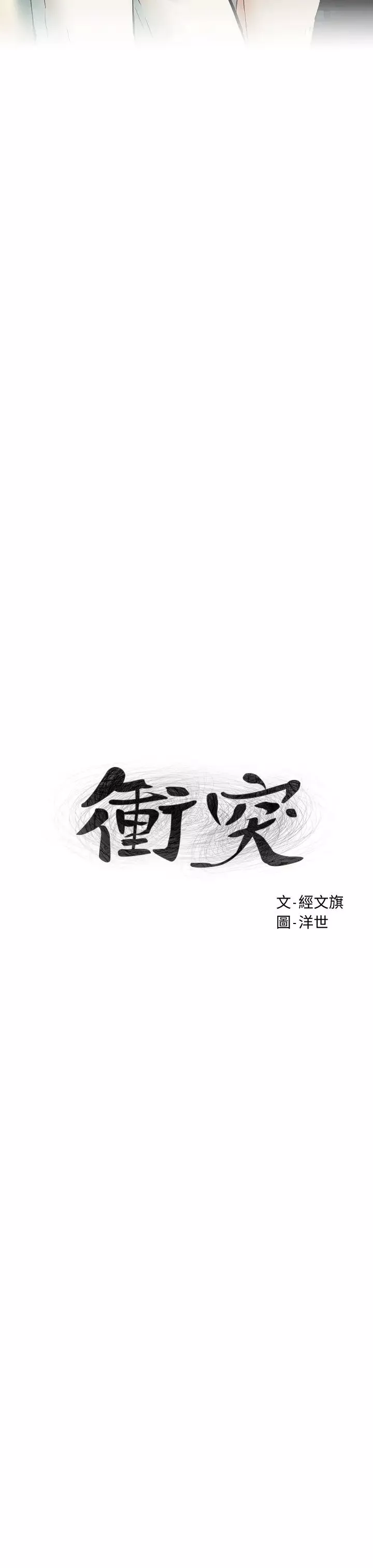 衝突第147話-我有「急事」想跟妳談談
