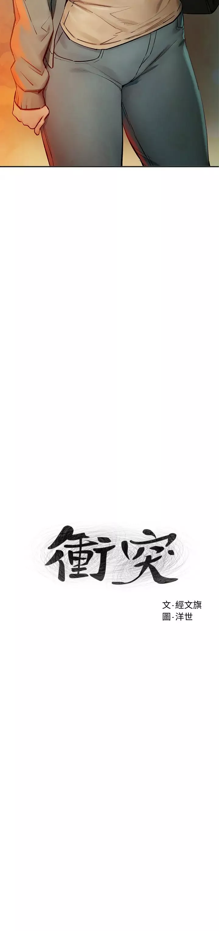 衝突第148話-朝向建哲的刀口