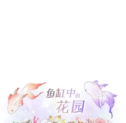 鱼缸中的花园第57章