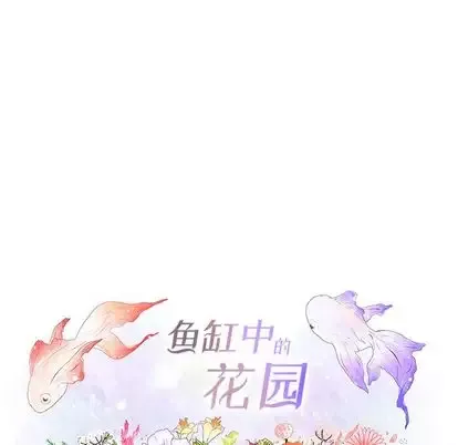 鱼缸中的花园第57章