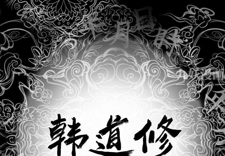 韩道修第1話