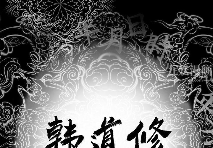 韩道修第4话