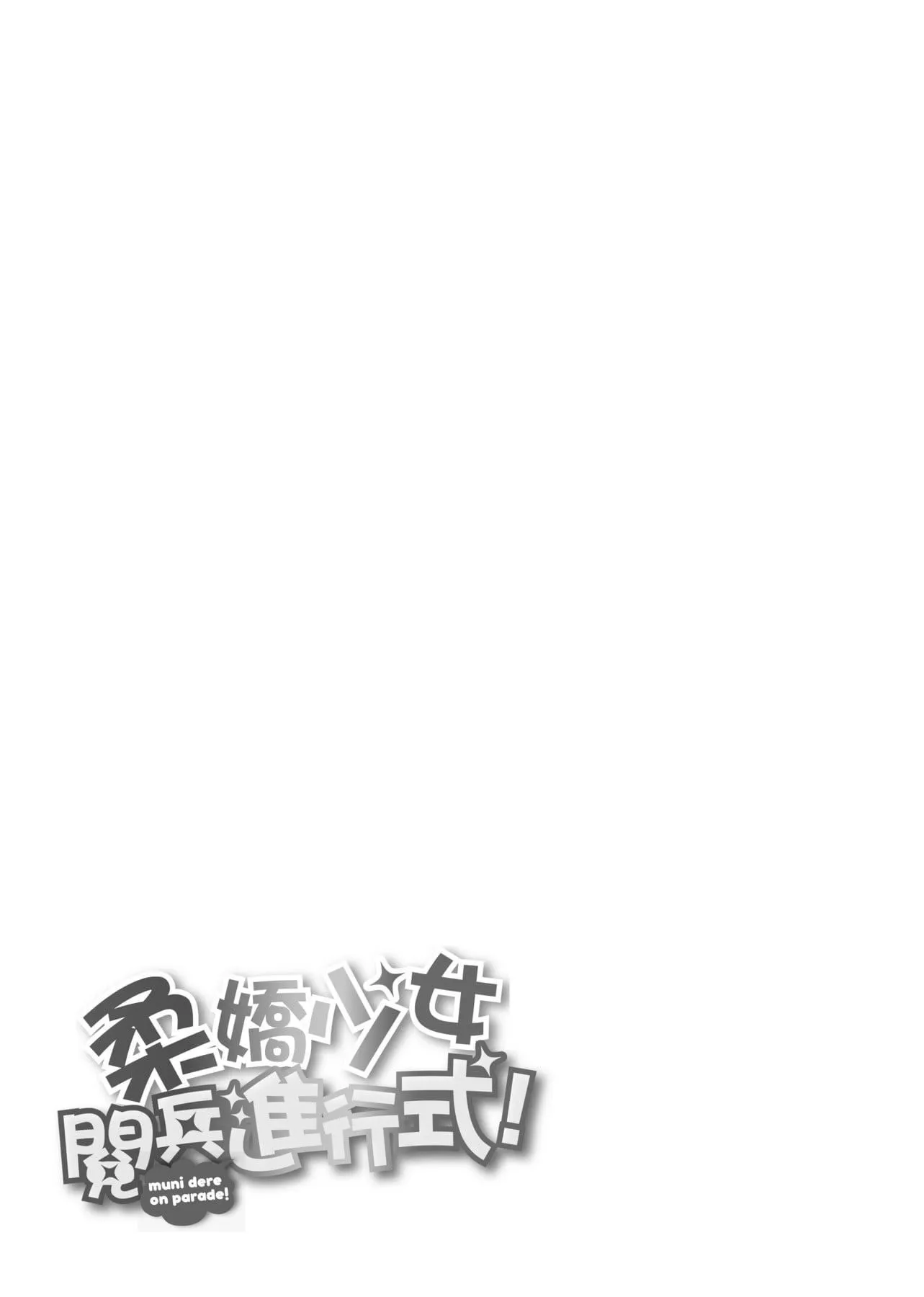 [ニム]柔嬌少女閱兵進行式[ニム]柔嬌少女閱兵進行式
