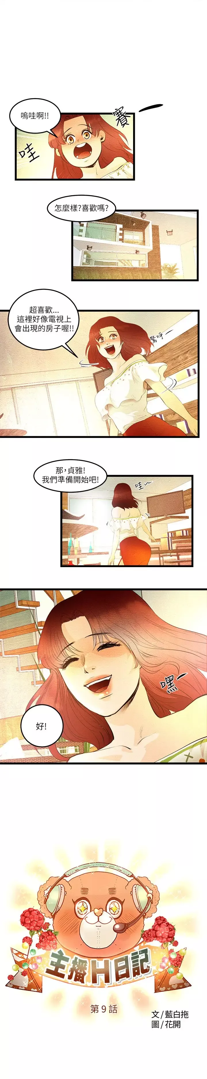主播H日记第9话