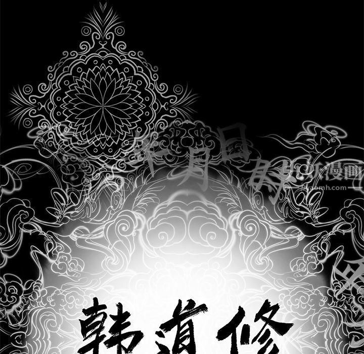 韩道修第7话