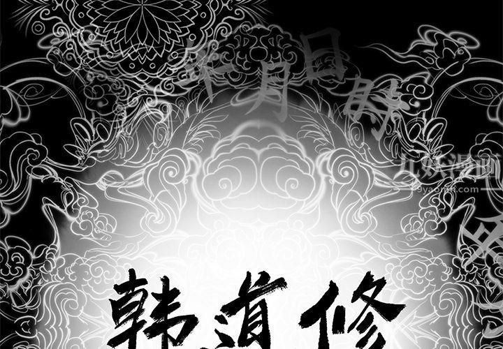 韩道修第8話